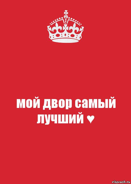 мой двор самый лучший ♥, Комикс Keep Calm 3