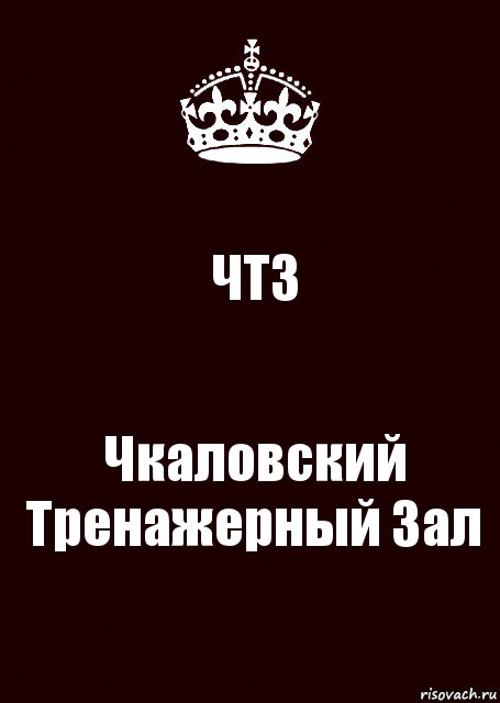 ЧТЗ Чкаловский Тренажерный Зал, Комикс keep calm