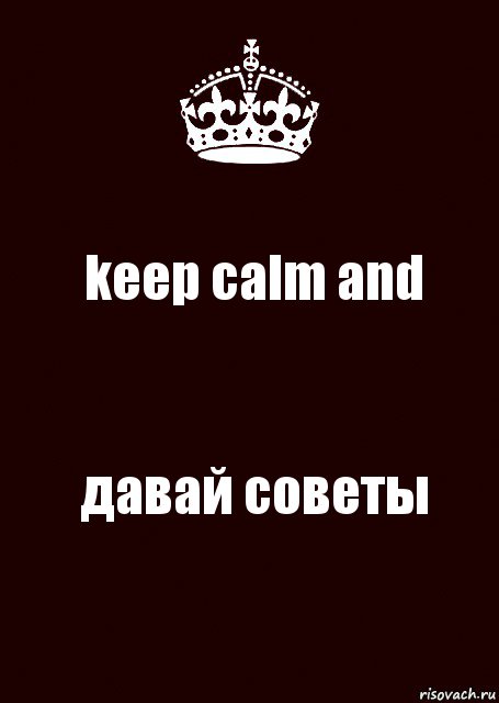 keep calm and давай советы, Комикс keep calm