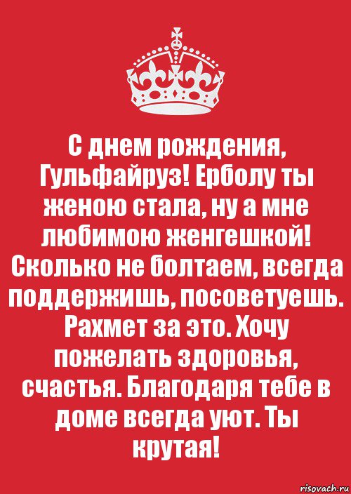 С днем рождения, Гульфайруз! Ерболу ты женою стала, ну а мне любимою женгешкой! Сколько не болтаем, всегда поддержишь, посоветуешь. Рахмет за это. Хочу пожелать здоровья, счастья. Благодаря тебе в доме всегда уют. Ты крутая!, Комикс Keep Calm 3