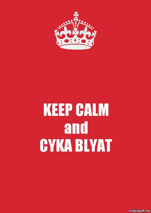 KEEP CALM
and
CYKA BLYAT, Комикс Keep Calm 3