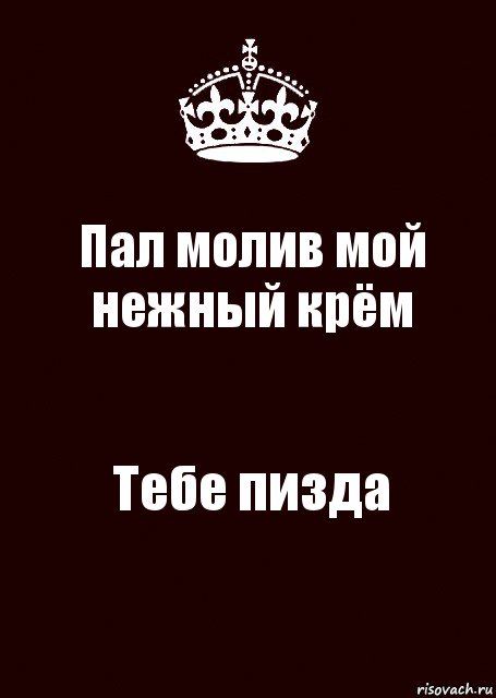 Пал молив мой нежный крём Тебе пизда, Комикс keep calm