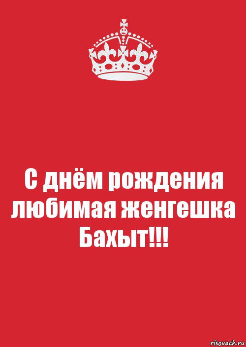 С днём рождения любимая женгешка Бахыт!!!, Комикс Keep Calm 3