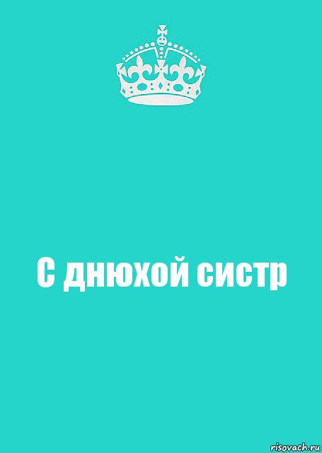 С днюхой систр, Комикс  Keep Calm 2