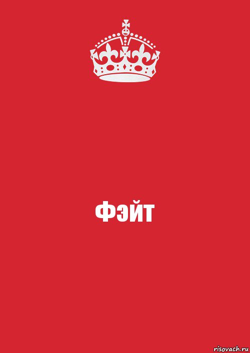 Фэйт, Комикс Keep Calm 3