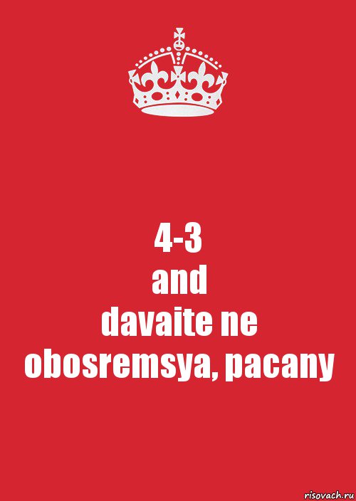 4-3
and
davaite ne obosremsya, pacany, Комикс Keep Calm 3