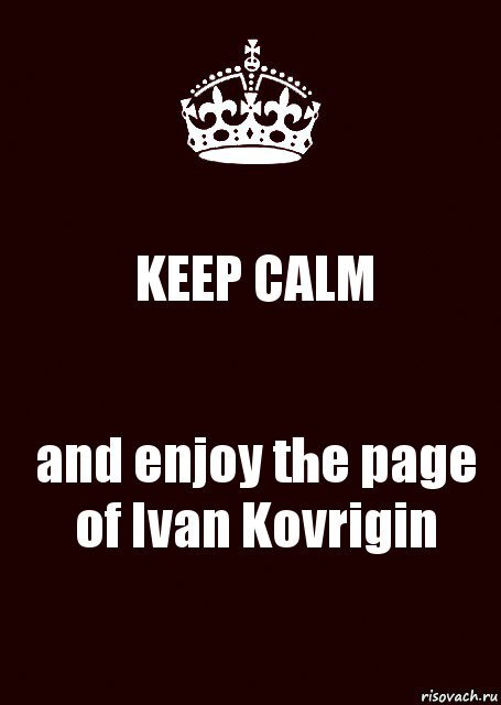 KEEP CALM and enjoy the page of Ivan Kovrigin, Комикс keep calm