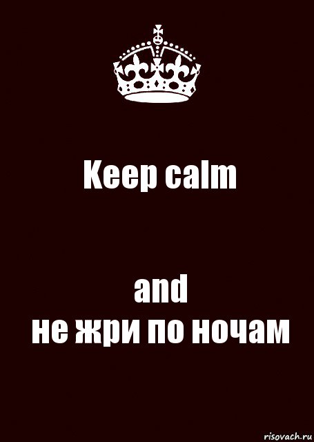 Keep calm and
не жри по ночам, Комикс keep calm