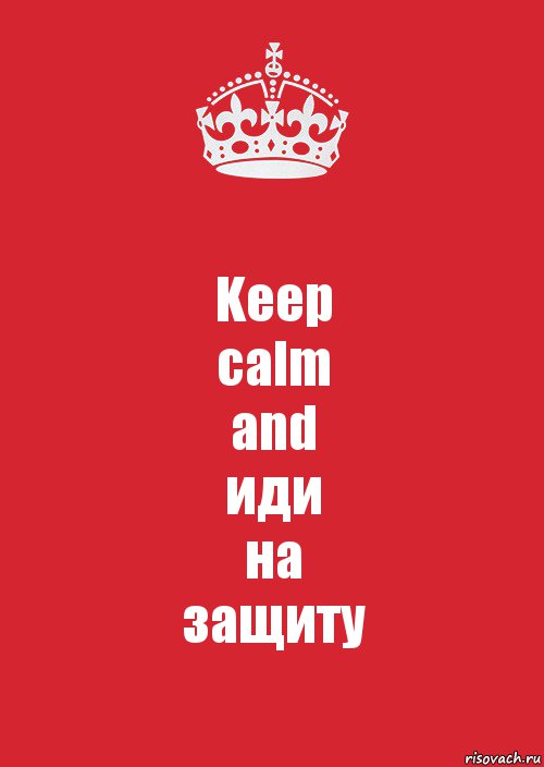 Keep
calm
and
иди
на
защиту, Комикс Keep Calm 3