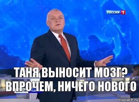 Таня выносит мозг?
Впрочем, ничего нового, Комикс  kisel