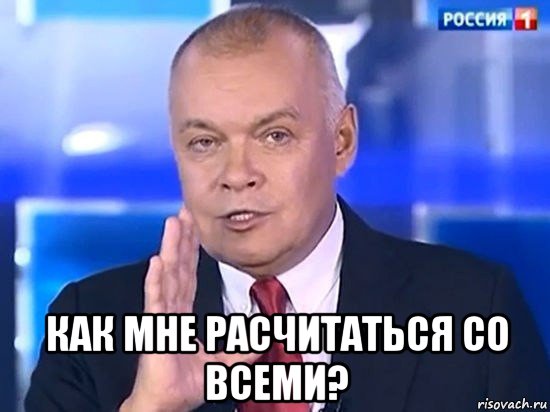  как мне расчитаться со всеми?, Мем Киселёв 2014