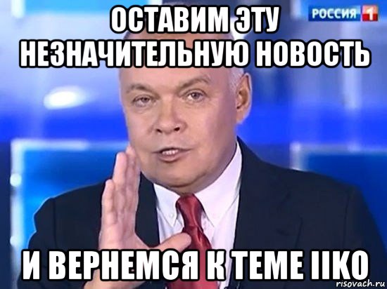 оставим эту незначительную новость и вернемся к теме iiko, Мем Киселёв 2014