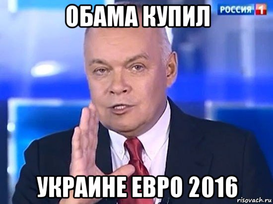 обама купил украине евро 2016, Мем Киселёв 2014