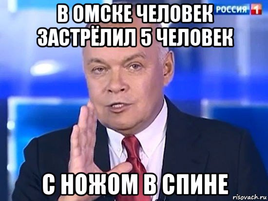 в омске человек застрёлил 5 человек с ножом в спине, Мем Киселёв 2014