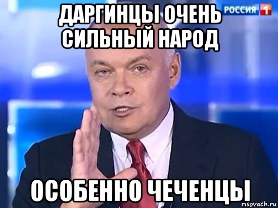 даргинцы очень сильный народ особенно чеченцы, Мем Киселёв 2014