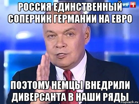 россия единственный соперник германии на евро поэтому немцы внедрили диверсанта в наши ряды, Мем Киселёв 2014