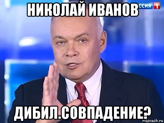 николай иванов дибил.совпадение?, Мем Киселёв 2014