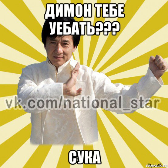 димон тебе уебать??? сука, Мем КИТАЕЦ