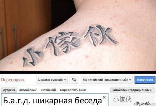 Б.а.г.д. шикарная беседа, Комикс  Китайская татуировка