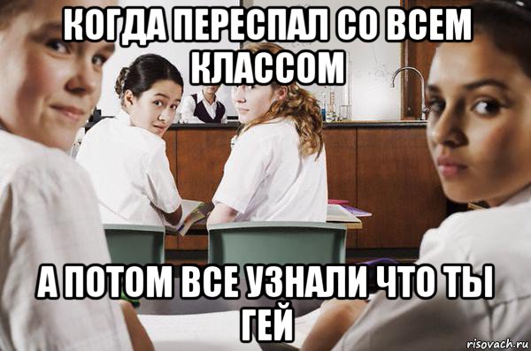 когда переспал со всем классом а потом все узнали что ты гей, Мем В классе все смотрят на тебя