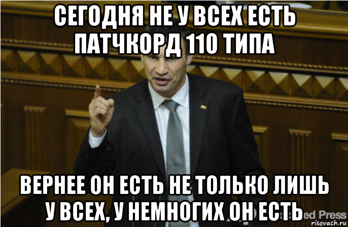 сегодня не у всех есть патчкорд 110 типа вернее он есть не только лишь у всех, у немногих он есть, Мем кличко философ