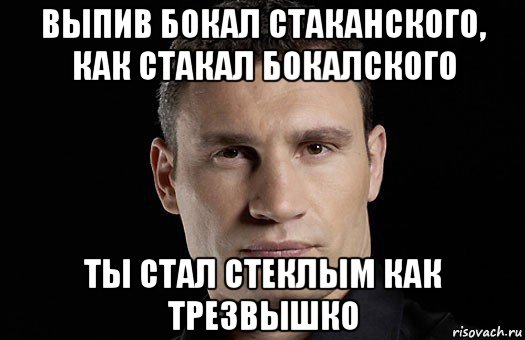 выпив бокал стаканского, как стакал бокалского ты стал стеклым как трезвышко, Мем Кличко