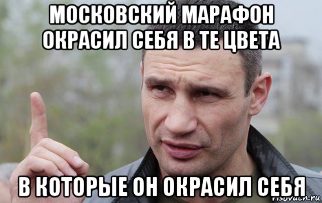 московский марафон окрасил себя в те цвета в которые он окрасил себя, Мем Кличко говорит