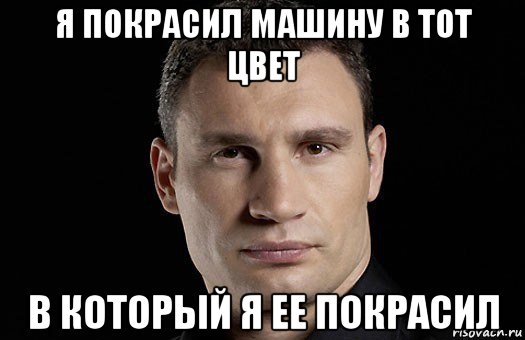 я покрасил машину в тот цвет в который я ее покрасил, Мем Кличко