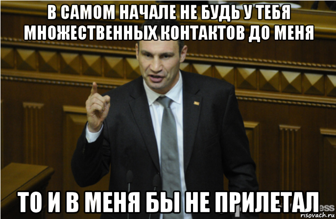 в самом начале не будь у тебя множественных контактов до меня то и в меня бы не прилетал, Мем кличко философ