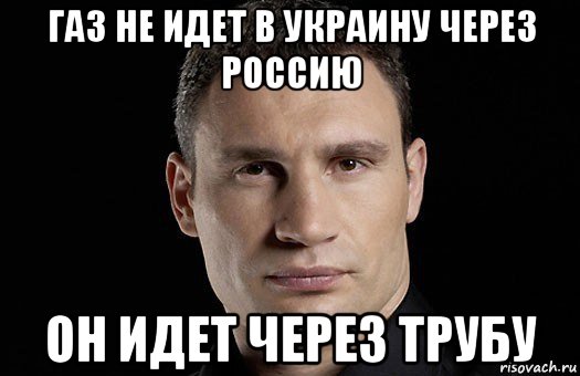 газ не идет в украину через россию он идет через трубу, Мем Кличко