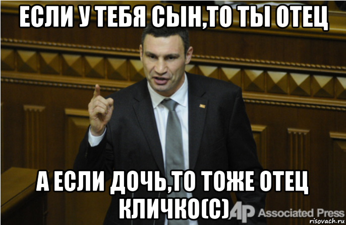 если у тебя сын,то ты отец а если дочь,то тоже отец кличко(с), Мем кличко философ