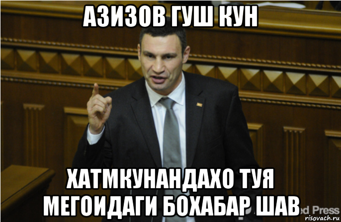 азизов гуш кун хатмкунандахо туя мегоидаги бохабар шав, Мем кличко философ