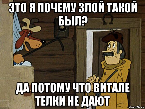 это я почему злой такой был? да потому что витале телки не дают, Мем Кочерга