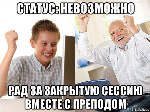 статус: невозможно рад за закрытую сессию вместе с преподом, Мем   Когда с дедом