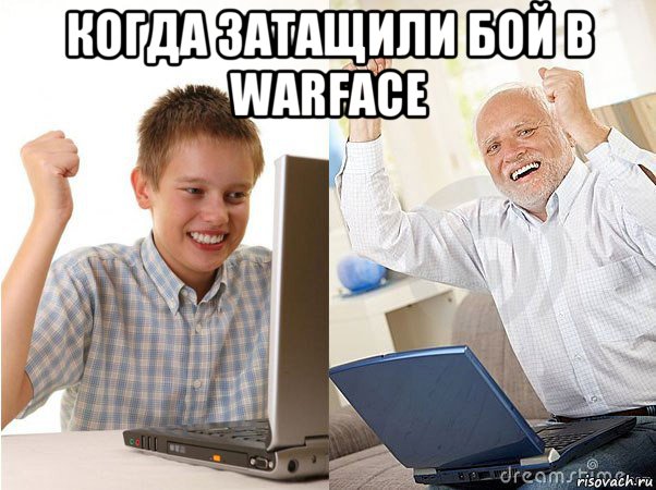 когда затащили бой в warface , Мем   Когда с дедом