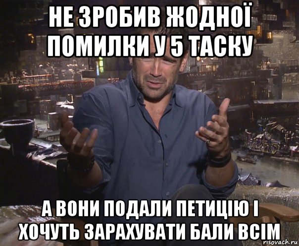 не зробив жодної помилки у 5 таску а вони подали петицію і хочуть зарахувати бали всім, Мем колин фаррелл удивлен