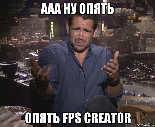 ааа ну опять опять fps creator, Мем колин фаррелл удивлен