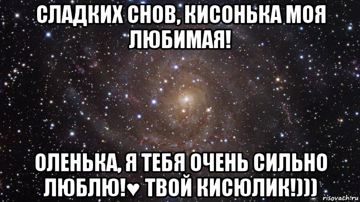 сладких снов, кисонька моя любимая! оленька, я тебя очень сильно люблю!♥ твой кисюлик!))), Мем  Космос (офигенно)