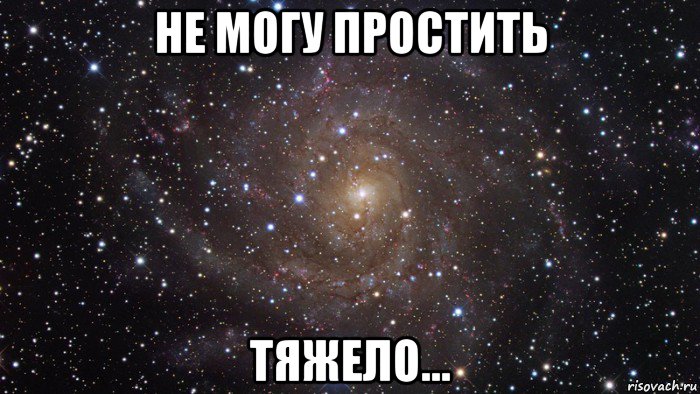 не могу простить тяжело..., Мем  Космос (офигенно)