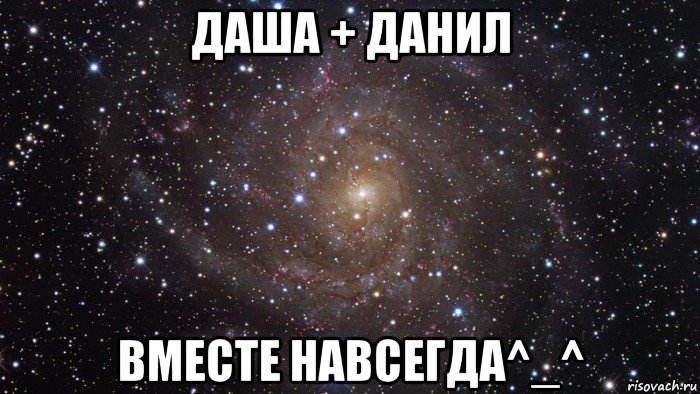 даша + данил вместе навсегда^_^, Мем  Космос (офигенно)