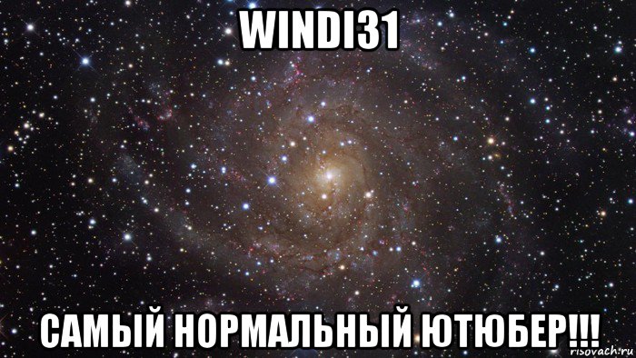 windi31 самый нормальный ютюбер!!!, Мем  Космос (офигенно)