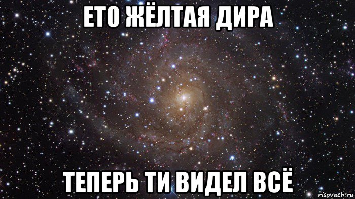 ето жёлтая дира теперь ти видел всё, Мем  Космос (офигенно)