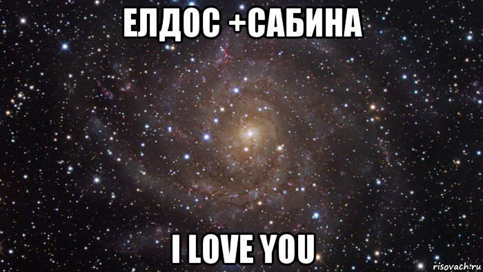 елдос +сабина i love you, Мем  Космос (офигенно)