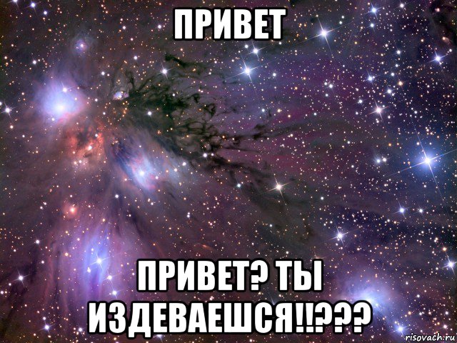 привет привет? ты издеваешся!!???, Мем Космос