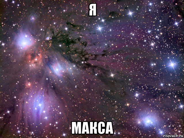 я макса, Мем Космос