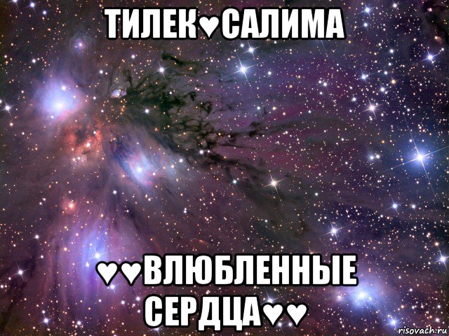 тилек♥салима ♥♥влюбленные сердца♥♥, Мем Космос