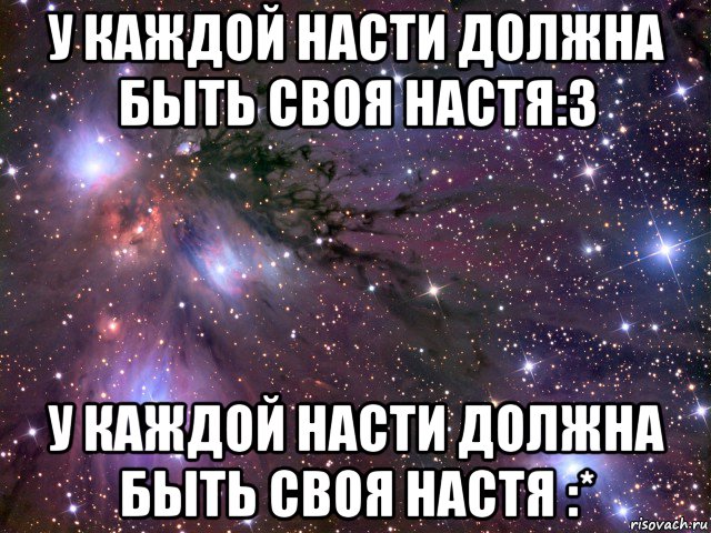 у каждой насти должна быть своя настя:з у каждой насти должна быть своя настя :*, Мем Космос