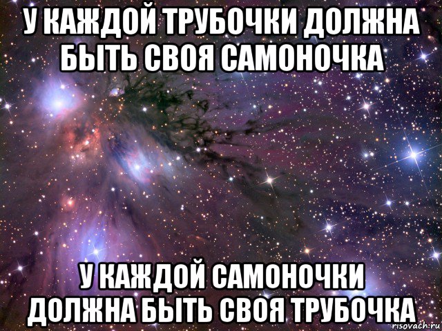 у каждой трубочки должна быть своя самоночка у каждой самоночки должна быть своя трубочка, Мем Космос