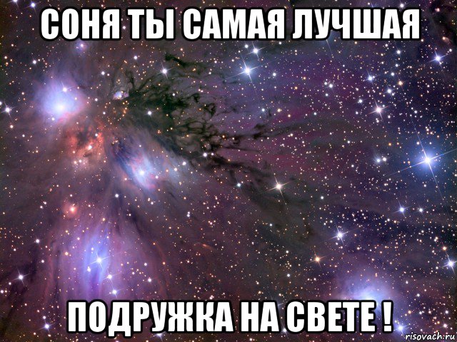 соня ты самая лучшая подружка на свете !, Мем Космос