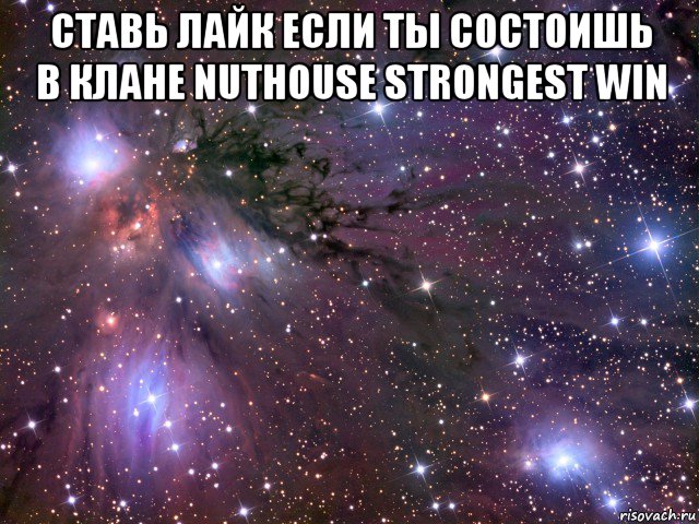 ставь лайк если ты состоишь в клане nuthouse strongest win , Мем Космос